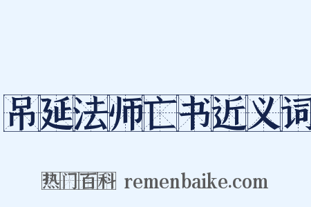 吊延法师亡书近义词是什么意思的图片